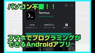 Androidアプリでpythonを練習 Termux の使い方 Pythonのインストール Youtube