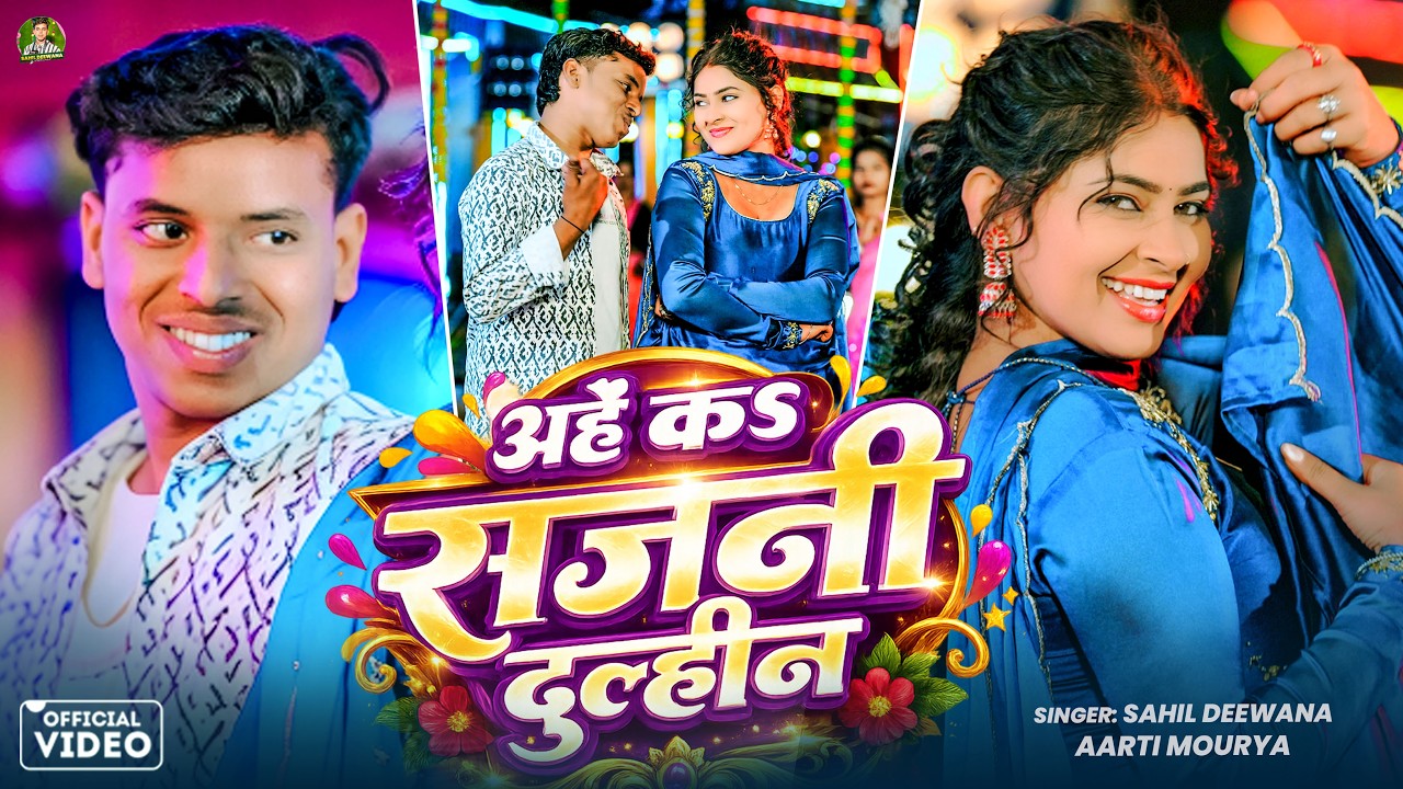 #maithilisong - आहें का सजनी दुल्हिन || #Aarti Mourya, Sahil Deewana || Aahe Ka Sajni Dulhin || 2026