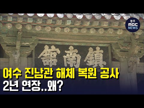 여수 진남관 해체 복원 공사 2년 연장...왜? (뉴스데스크 2023.2.15 광주MBC)
