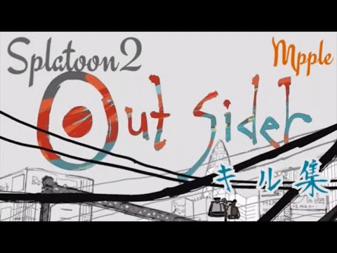 【Splatoon2】アウトサイダー #11【キル集】