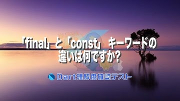 [Dart理解度テスト024]「final」と「const」キーワードの違いは何ですか?ー40代からの初心者向けスマホアプリ開発講座 - みんプロ式（Flutter）