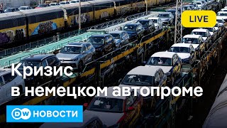 🔴Немецкий автопром в кризисе: Трамп и Китай против \\
