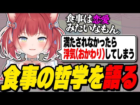 食事は恋愛と同じだと語るかるび【赤見かるび切り抜き】