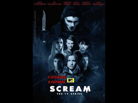 Крик (MTV) - 3 отсылки на оригинальный фильм (или 4?) #крик #хоррор