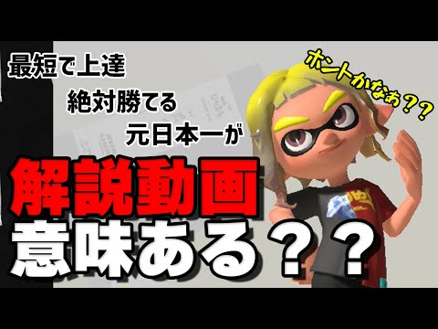 【検証】解説動画を見ると本当に上達するの？？【 スプラトゥーン3 / ゲーム実況 / Switch / スプラ3  】