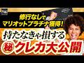 【最後まで見て！】超極秘裏ワザ！修行ゼロで上級会員になれる方法を教えます。#マリオット #ホテル #マリオットアメックス #ガチンコマイル塾