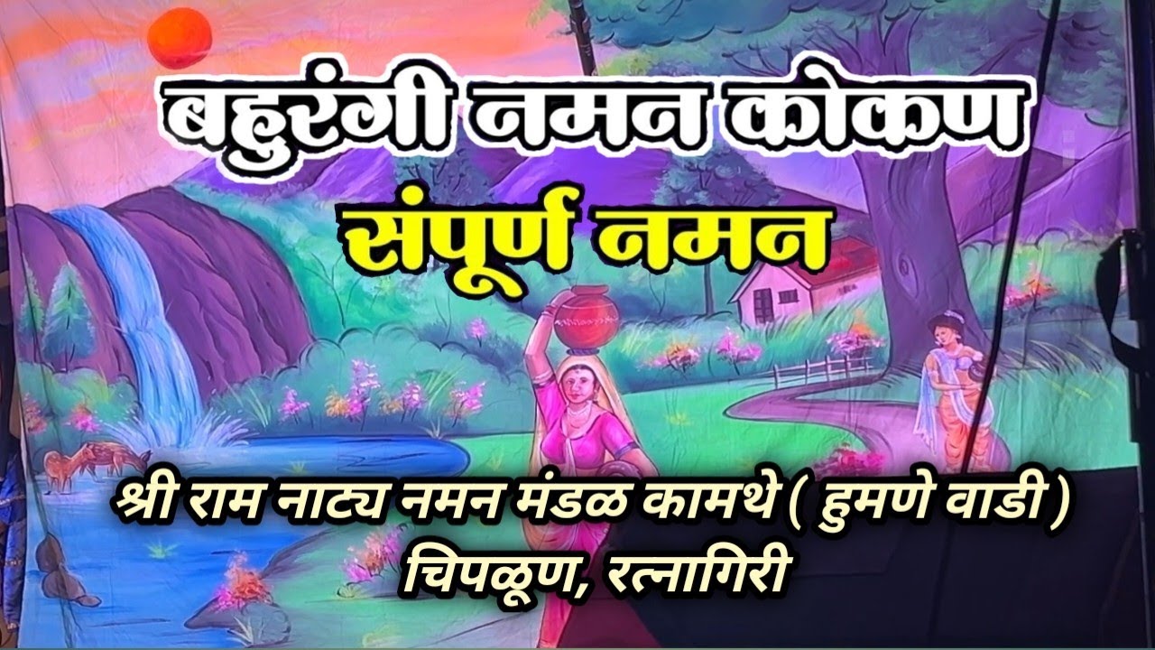 संपूर्ण नमन | श्री राम नाट्य नमन मंडळ कामथे चिपळूण बहुरंगी नमन Kokanatil Naman @kokanatlochandurkar