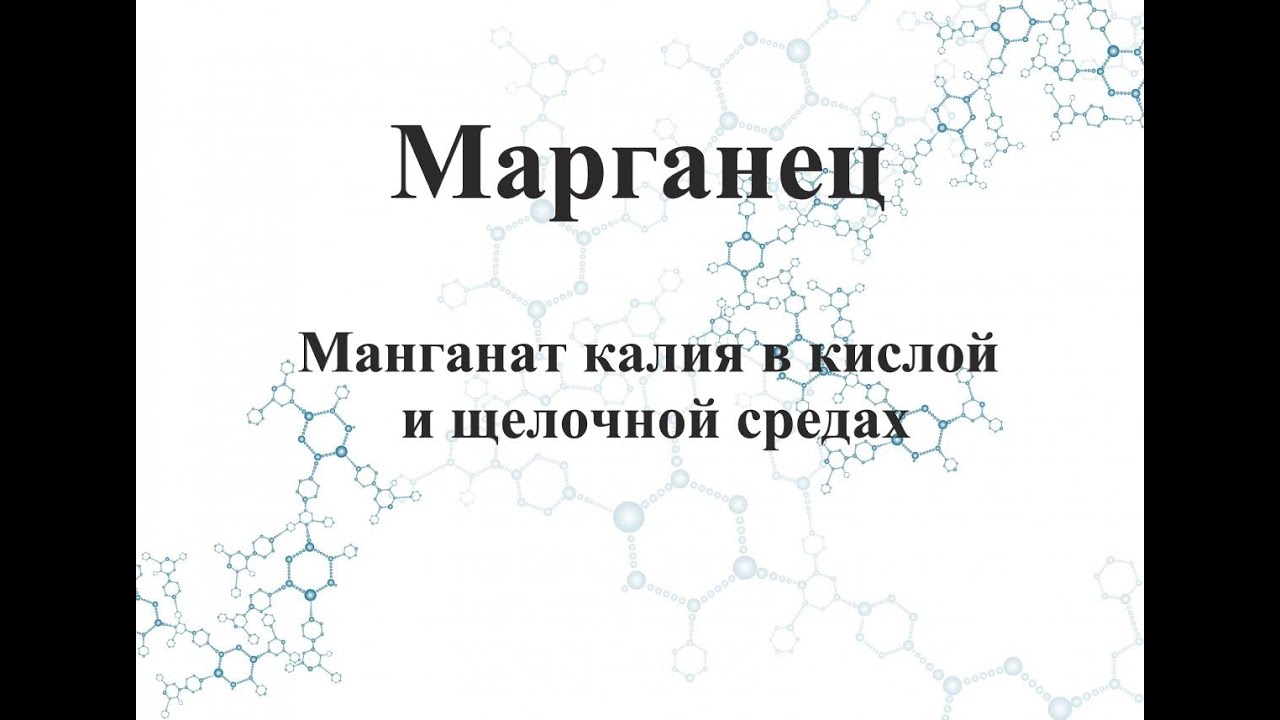 Манганат калия в кислой и щелочной средах. - YouTube