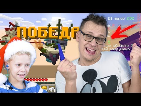 Видео: ПЕРВАЯ ПОБЕДА В МАЙНКРАФТЕ Бед Варс ПАПА Про или Нубик? Minecraft Bed Wars