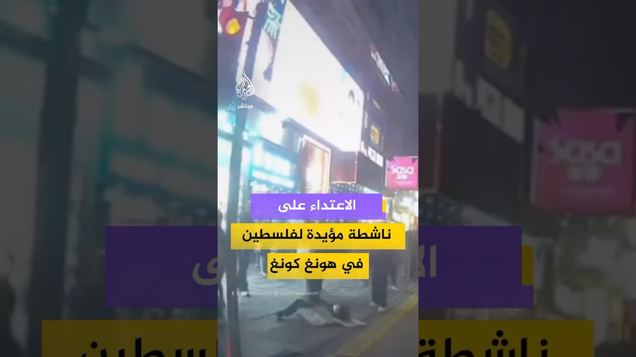 مشاهد توثق الاعـتـ ـداء على ناشطة داعمة لفلسطين في هونغ كونغ