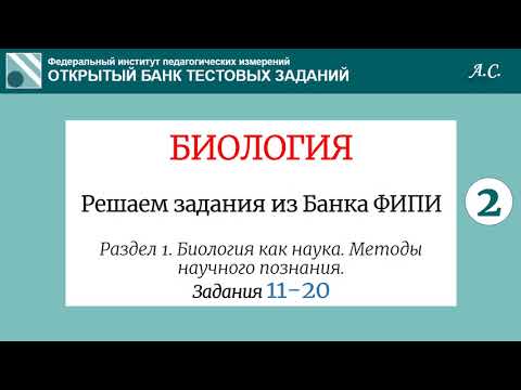 1.2. Банк заданий ЕГЭ (ФИПИ) по биологии, раздел 1, задания 11-20