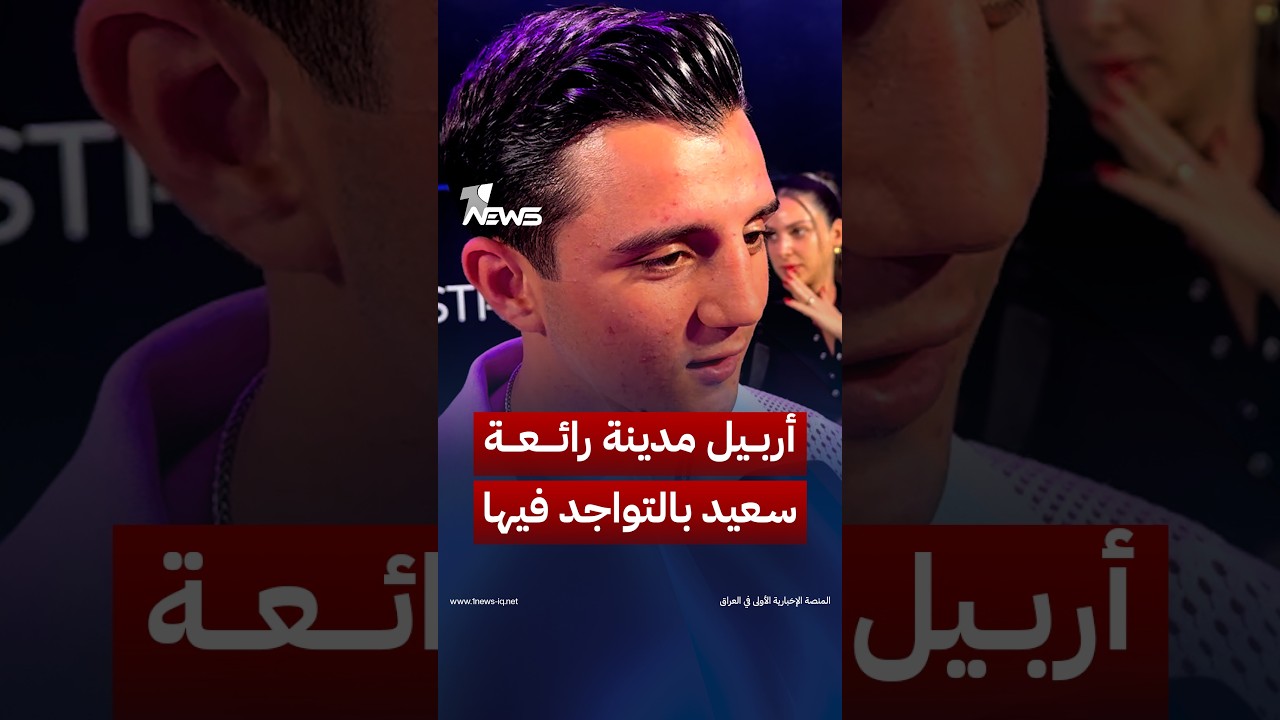 الملاكم الدولي جوجو بللو خلال مشاركته في بطولة للمحترفين بأربيل: المدينة رائعة وسعيد بالتواجد فيها