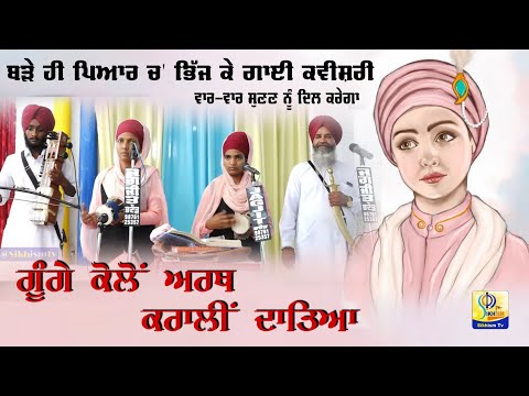 ਗੂੰਗੇ ਕੋਲੋਂ ਅਰਥ ਕਰਵਾਲੀ ਦਾਤਿਆ | Dhadi Melkha Singh Musafer | Sikhism Tv