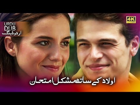 اولاد کے ساتھ مشکل امتحان فيلم تركي مدبلج للعربية 4  