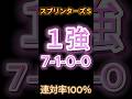 【 スプリンターズS 2024 】 （7-1-0-0）連対率100%！１強です⭐ #競馬予想 #shorts #スプリンターズＳ2024