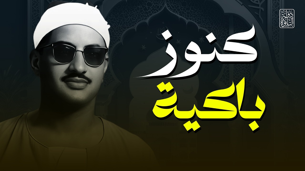 الصوت الباكي   نادرة جديدة لمحبين الشيخ المنشاوي تلاوة تفيض جمالاً لما تيسر من سورة الأعراف