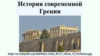 История современной Греции