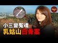 約會聖地驚現白骨 一副假牙揭露富商失控婚外情 乳姑山驚悚白骨案 Wayne調查 約會聖地驚現白骨 一副假牙揭露富商失控婚外情 乳姑山驚悚白骨案 Wayne調查