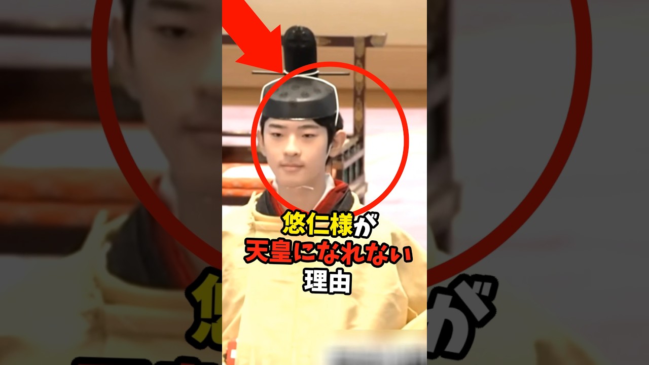 【納得】悠仁さまが天皇になれない理由が判明 #皇室 #歴史 #報道番組 #ニュース #雅子さま #天皇陛下 #愛子さま #悠仁さま #shorts