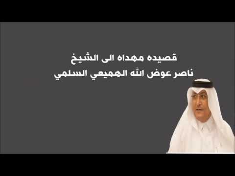 قصيده مهداه الى الشيخ ناصر عوض الله الهميعي السلمي كلمات الشاعر ابراهيم علي الهميعي السلمي 
