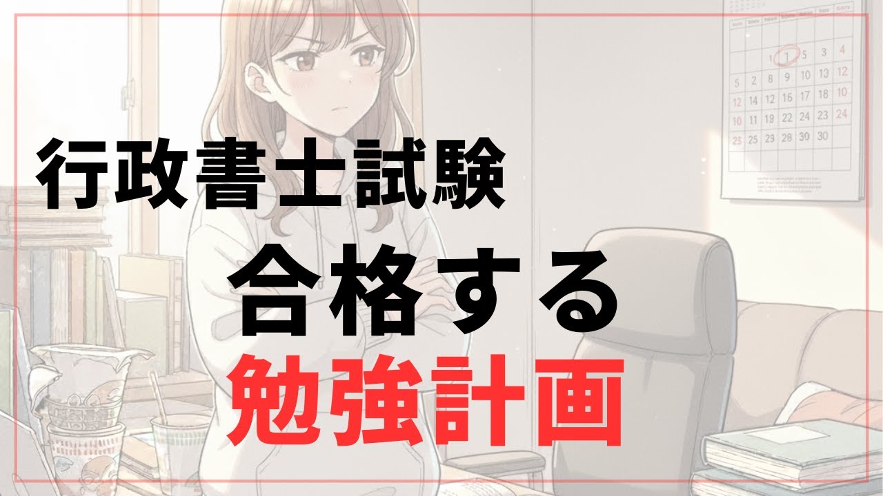 行政書士 独学スケジュール】今日から8ヶ月で合格！使う教材と挫折 