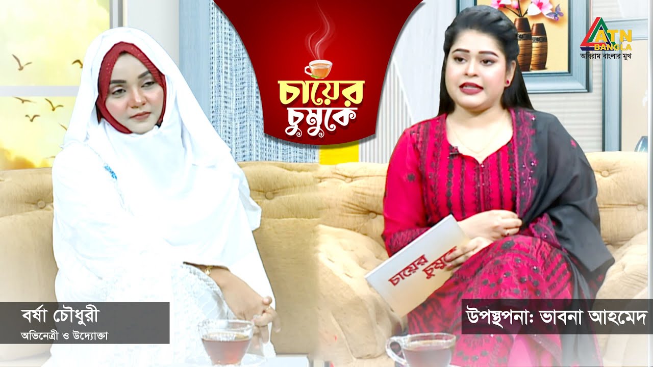 চায়ের চুমুকে | বর্ষা চৌধুরী | অভিনেত্রী ও উদ্যোক্তা | Chayer Chumuke | ATN Bangla