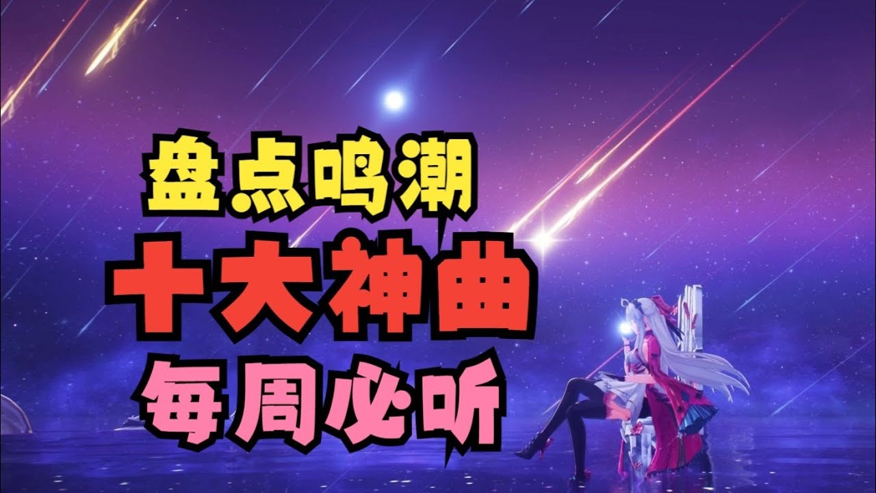 【鳴潮】臥槽，開服一年鳴潮的音樂咋變成這樣了！ ！ ！ ！ ！ ！