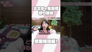 ミキティ生配信切り抜き♡恋愛相談編　#shorts