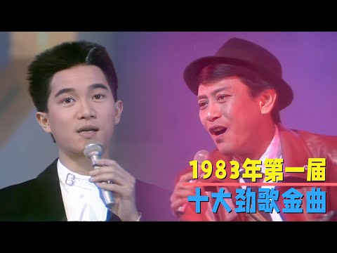 1983年十大劲歌金曲：陈百强、罗文台上魅力十足，无人能及！