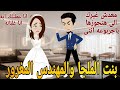 بنت الملجا والمهندس المغرور روايه رومانسي كوميدى دراما مشوقه 