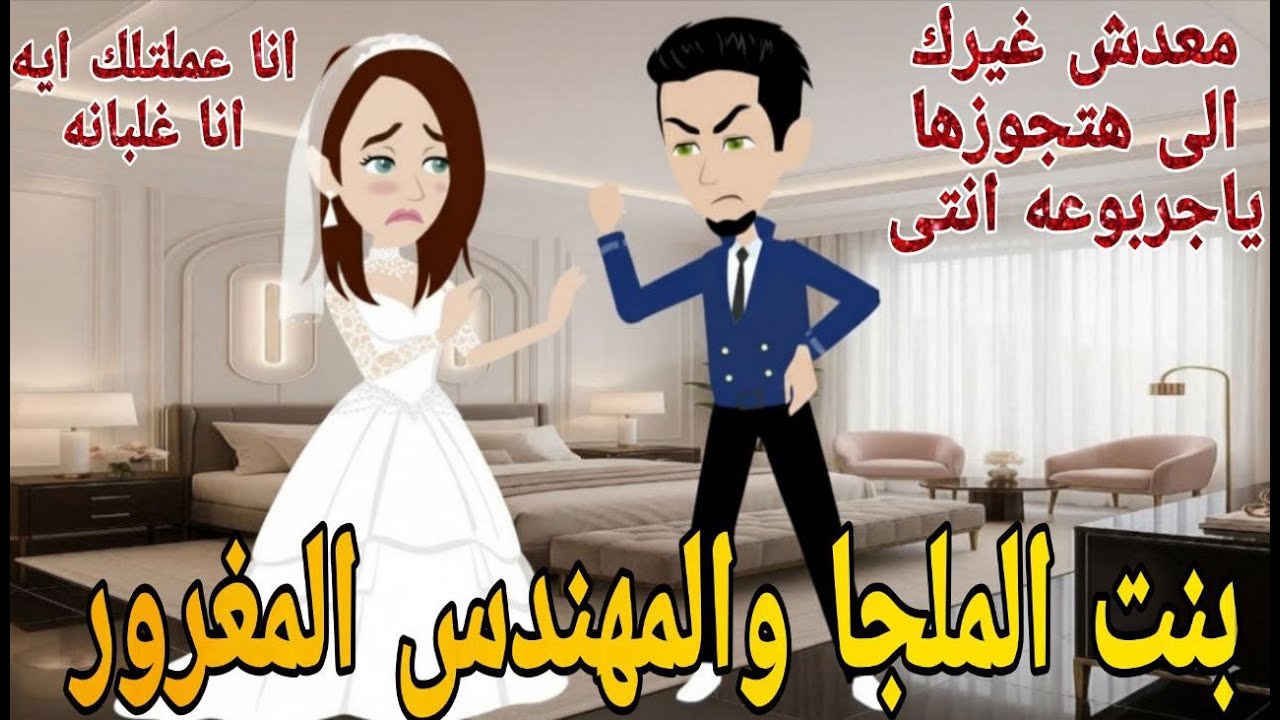 بنت الملجا والمهندس المغرور# روايه رومانسي كوميدى دراما  مشوقه