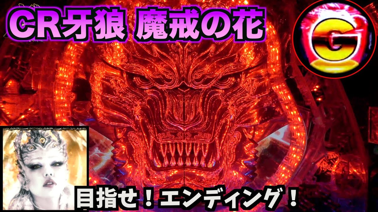MAX機【CR牙狼 魔戒の花】高継続のRUSHが懐かしい。あの激熱保留も登場