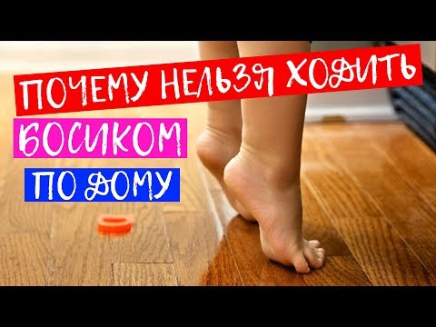 Почему же НЕЛЬЗЯ ходить дома босиком? Полный Обзор: Научные, Медицинские и Эзотерические причины