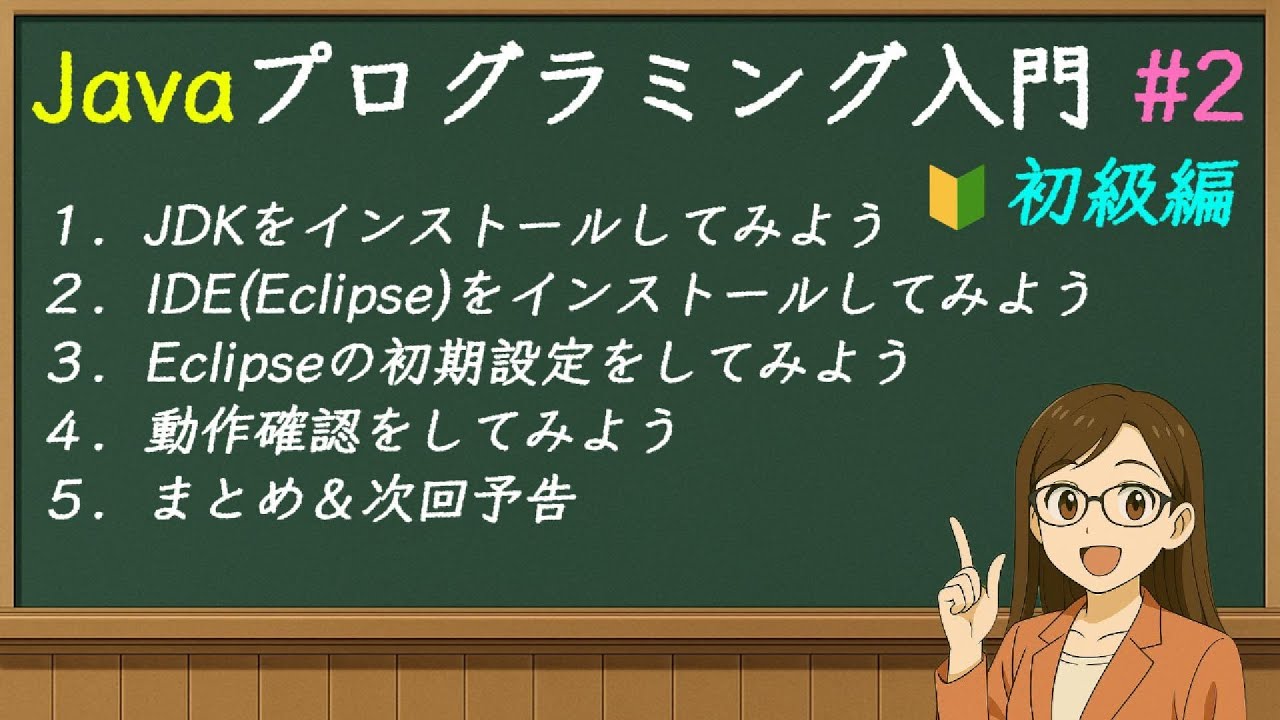 小学生でもわかる！Javaプログラミング入門 #2 JDKとEclipseを入れてみよう！