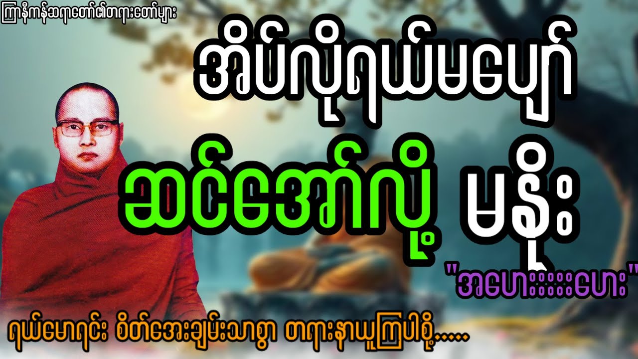 အိပ်လို့ရယ်မပျော်ဆင်အော်တောင်မနိုး