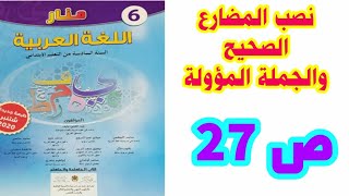 نصب المضارع الصحيح والجملة المؤولة ص 27 منار اللغة العربية/ السادس ابتدائي