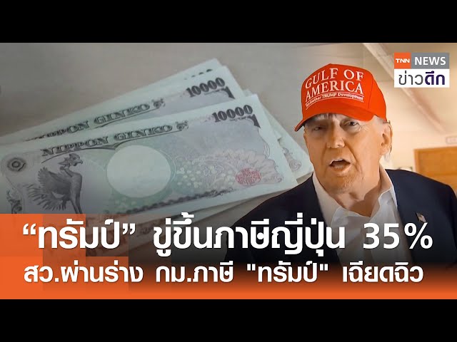 “ทรัมป์” ขู่ขึ้นภาษีญี่ปุ่น 35% - สว.ผ่านร่าง กม.ภาษี "ทรัมป์" เฉียดฉิว0 | TNN ข่าวดึก | 2 ก.ค. 68