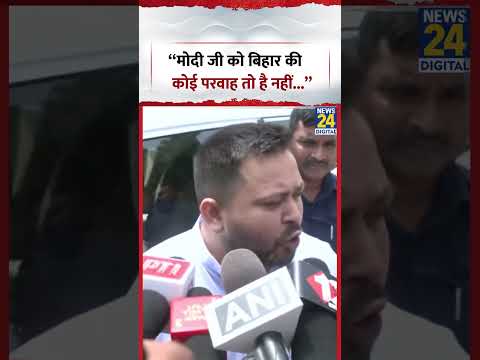 Tejashwi Yadav: “मोदी जी को बिहार की कोई परवाह तो है नहीं...” | #tejashwiyadav #pmmodi #shorts