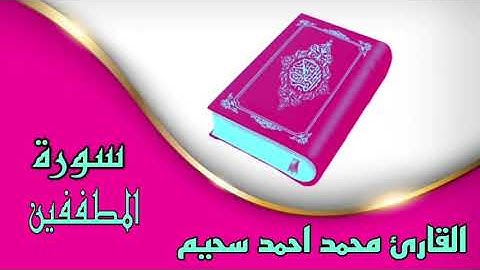 ♧سورة المطففين كاملة♧ بصوت القارئ محمد احمد سحيم♧ تلاوة رائعة جداً ♧بدون حقوق ♧