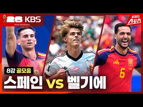 [골모음] 8강 스페인 VS <strong>벨기에</strong> | KBS 260711 방송