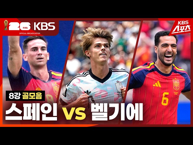 [골모음] 8강 스페인 VS 벨기에 | KBS 260711 방송