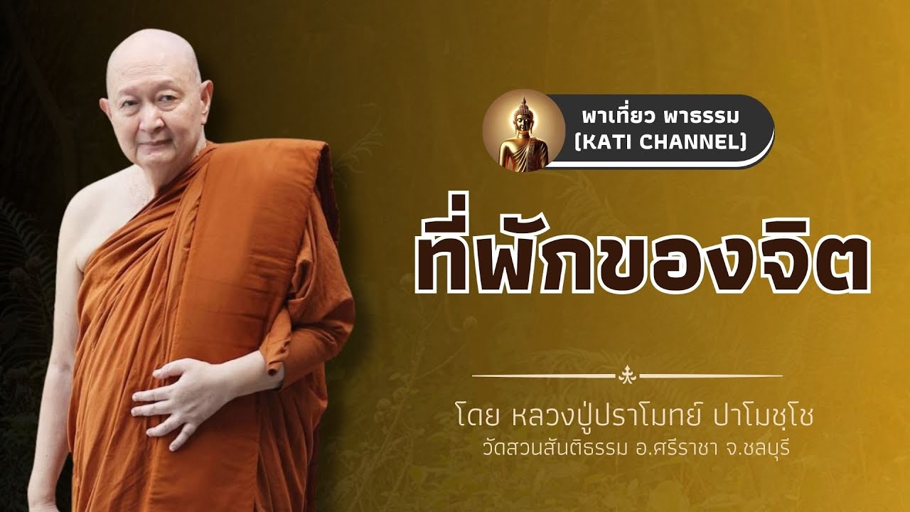 273 รวมธรรมเทศนาของหลวงปู่ปราโมทย์ ปาโมชฺโช :: ที่พักของจิต