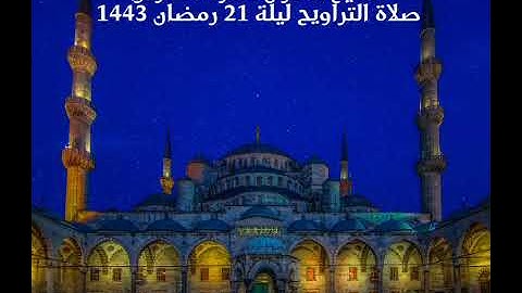 الشيخ القارئ حمزة تكارلي                                     صلاة التراويح ليلة 21 رمضان 1443
