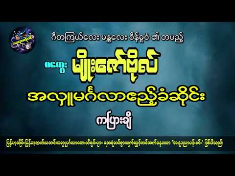 ကပြားချီ - မကွေးမျိုးဇော်ဗိုလ်မင်္ဂလာဆိုင်း Magway Myo Zaw Bo