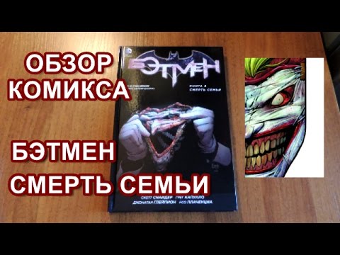 Обзор комикса Бэтмен. Смерть Семьи | Batman. Volume 3. Death of the Family