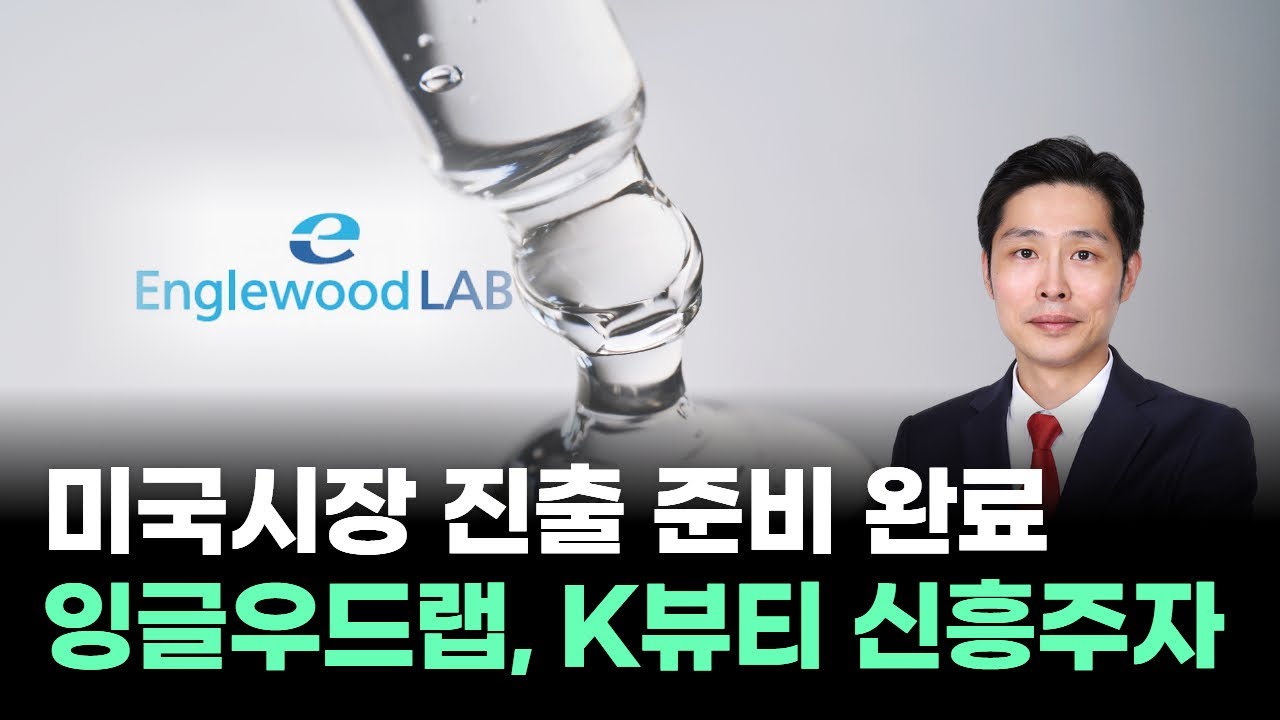 잉글우드랩, 왜 사야 할까? 최영동 전문가의 추천 이유, 주가 전망, 목표가를 확인하고 투자 전력에 활용하세요! | 리틀비프로젝트