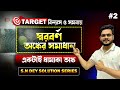 স্বরবর্ণ - অঙ্কের সমাধান | SN Dey Solution Series 2 #maths #mathematics #education
