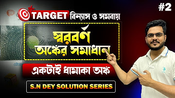 স্বরবর্ণ - অঙ্কের সমাধান | SN Dey Solution Series 2  #maths #mathematics #education