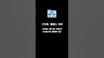 구조체, 클래스 차이 #개념 #개발자