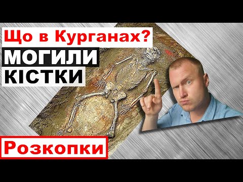 Таємниці кургану. Український Стоунхендж. Кістки людини 5000 років. Археологія Розкопки як наука Ч.4